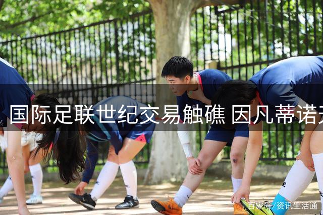 国际足联世纪交易触礁 因凡蒂诺天价薪酬梦碎