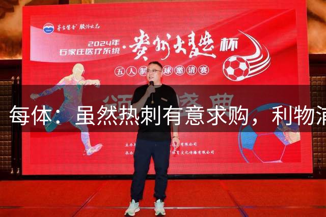 每体：虽然热刺有意求购，利物浦无意放走加克波
